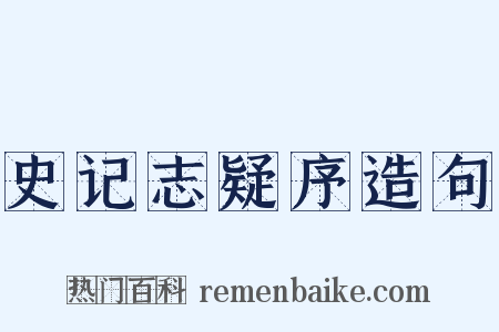 史记志疑序造句是什么意思的图片